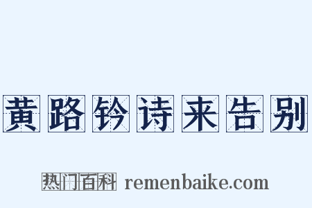 黄路钤诗来告别是什么意思的图片